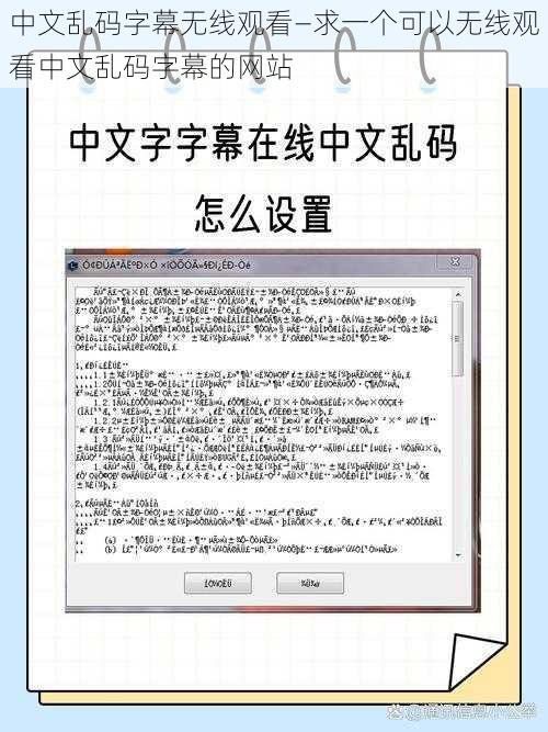 中文乱码字幕无线观看—求一个可以无线观看中文乱码字幕的网站