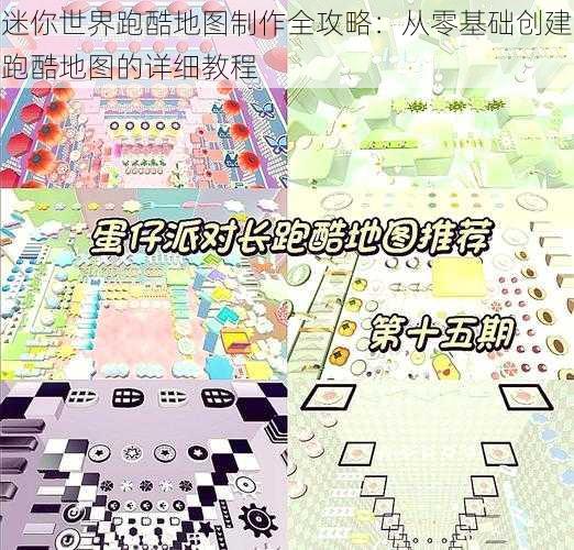 迷你世界跑酷地图制作全攻略：从零基础创建跑酷地图的详细教程