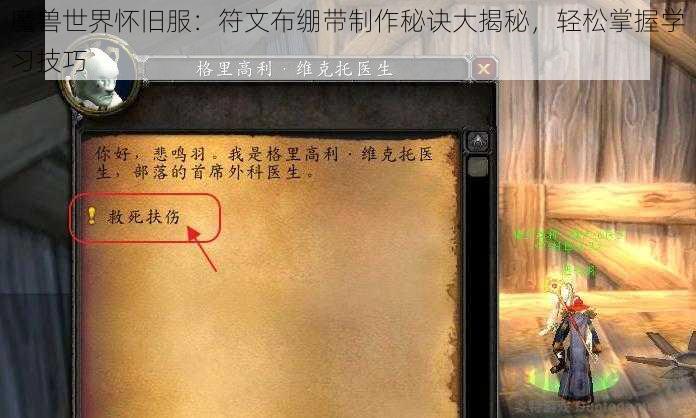 魔兽世界怀旧服：符文布绷带制作秘诀大揭秘，轻松掌握学习技巧