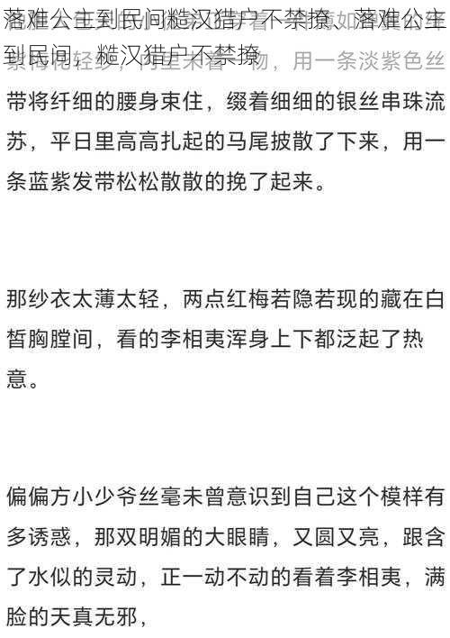 落难公主到民间糙汉猎户不禁撩、落难公主到民间，糙汉猎户不禁撩