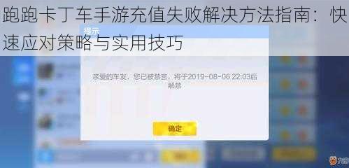 跑跑卡丁车手游充值失败解决方法指南：快速应对策略与实用技巧