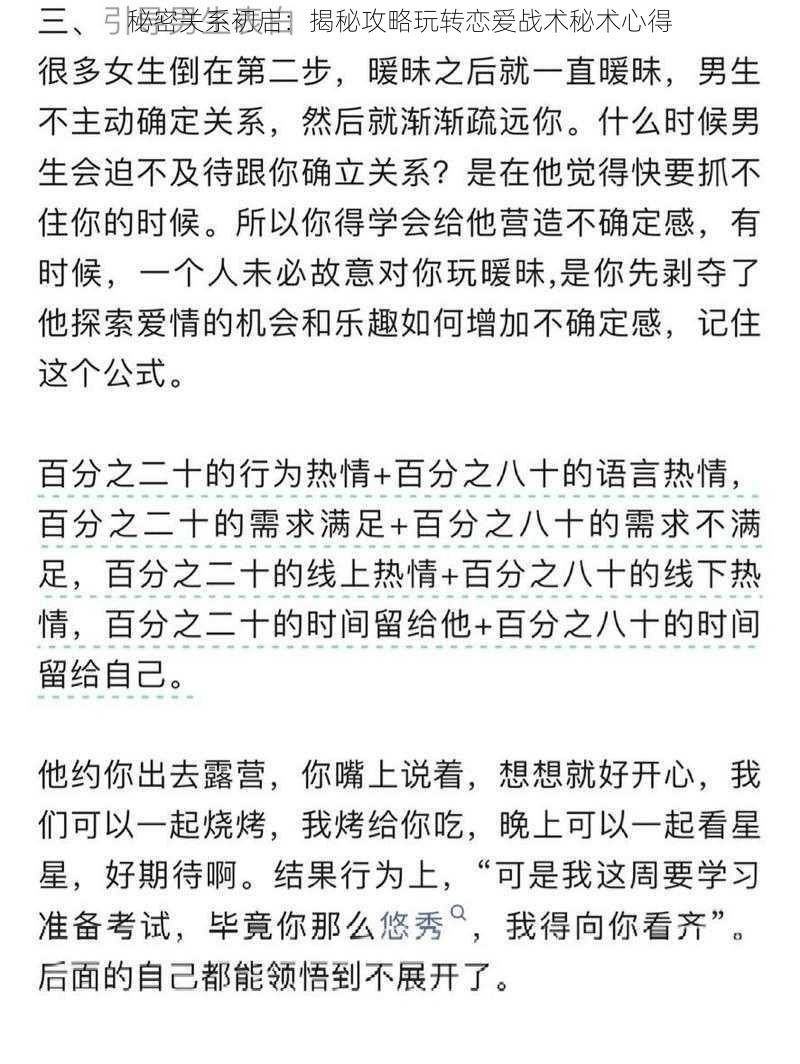 秘密关系初启：揭秘攻略玩转恋爱战术秘术心得