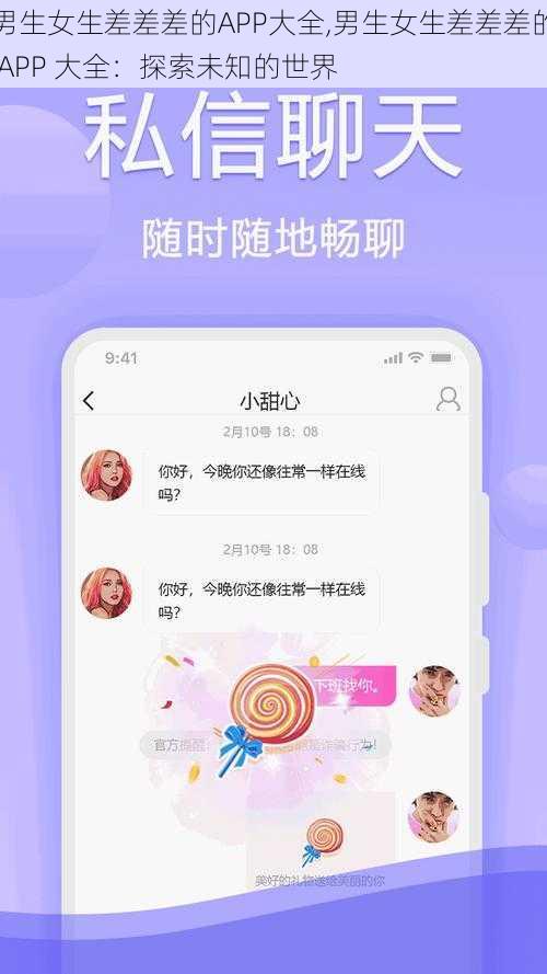 男生女生差差差的APP大全,男生女生差差差的 APP 大全：探索未知的世界