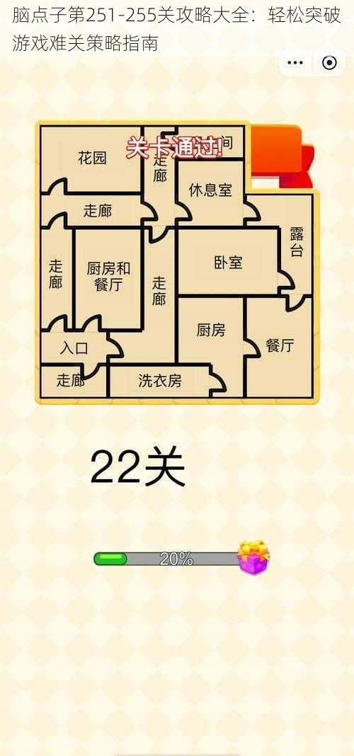 脑点子第251-255关攻略大全：轻松突破游戏难关策略指南