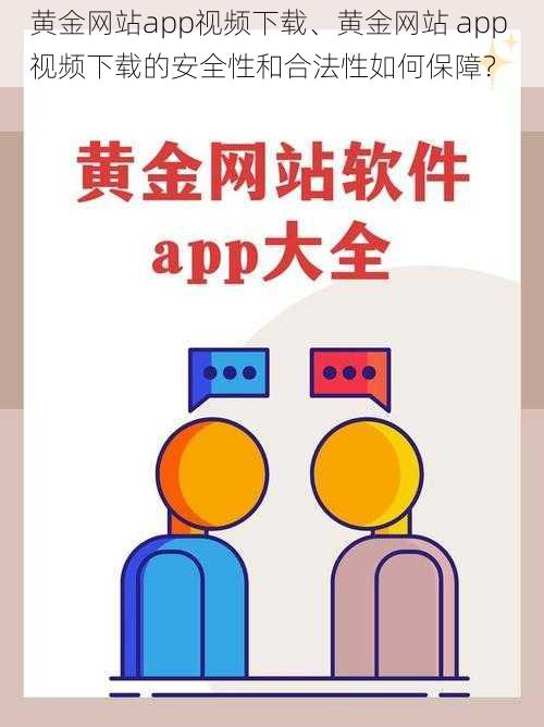 黄金网站app视频下载、黄金网站 app 视频下载的安全性和合法性如何保障？