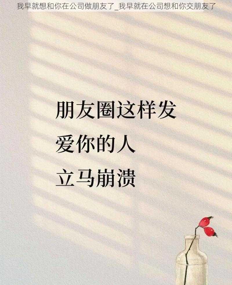 我早就想和你在公司做朋友了_我早就在公司想和你交朋友了