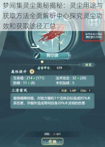 梦间集灵尘奥秘揭秘：灵尘用途与获取方法全面解析中心探究灵尘功效和获取途径汇总