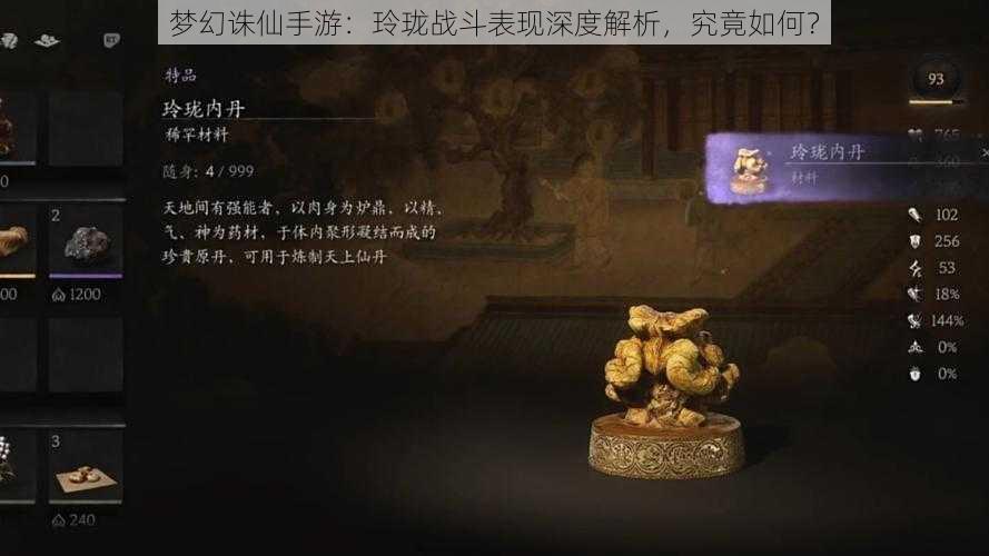 梦幻诛仙手游：玲珑战斗表现深度解析，究竟如何？