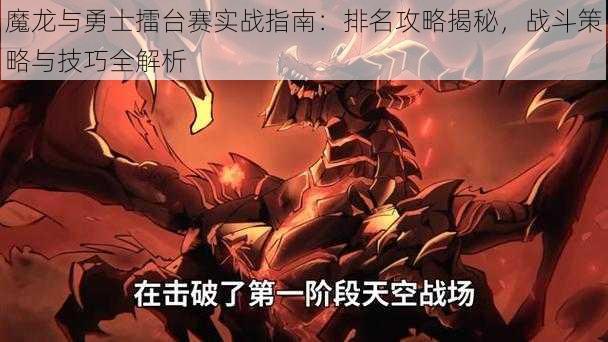 魔龙与勇士擂台赛实战指南：排名攻略揭秘，战斗策略与技巧全解析