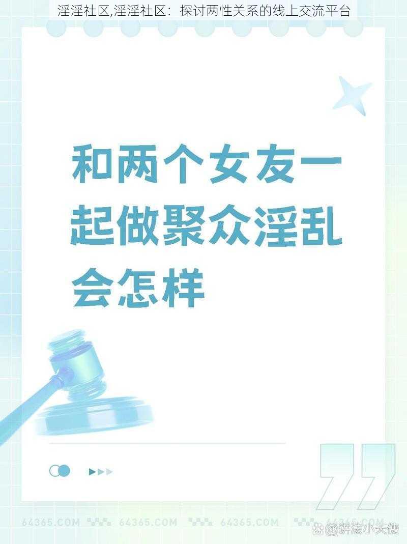 淫淫社区,淫淫社区：探讨两性关系的线上交流平台