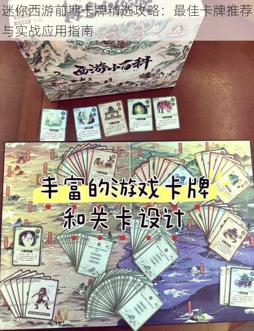 迷你西游前期卡牌精选攻略：最佳卡牌推荐与实战应用指南