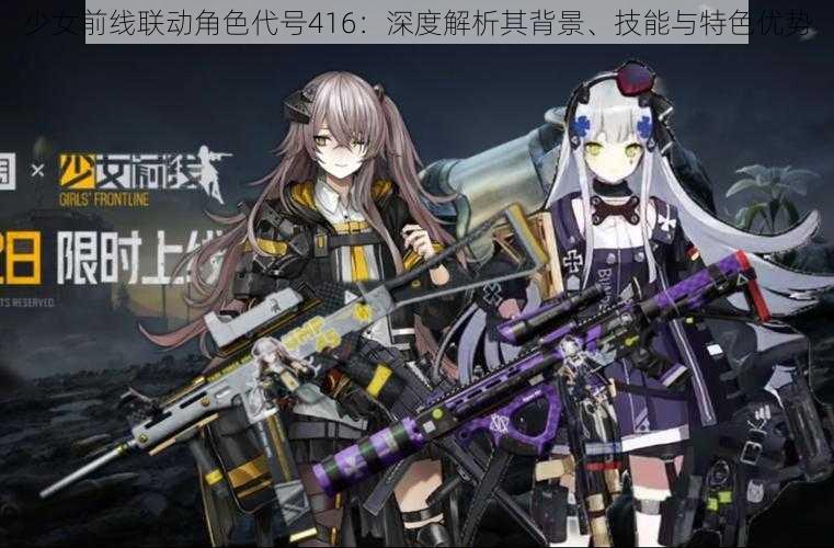 少女前线联动角色代号416：深度解析其背景、技能与特色优势