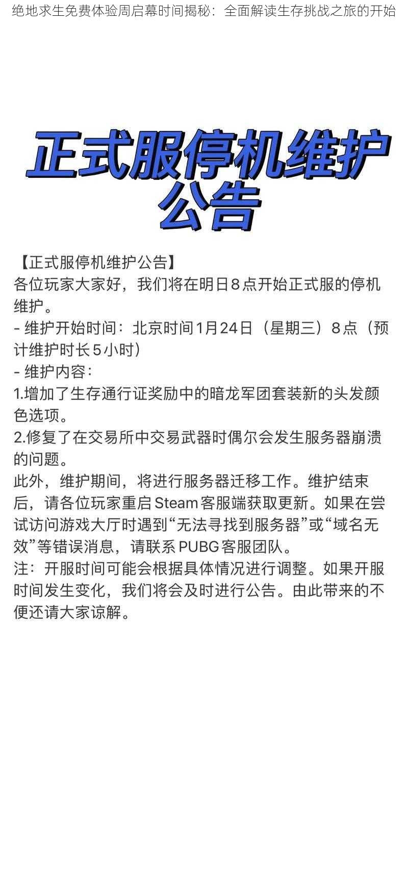 绝地求生免费体验周启幕时间揭秘：全面解读生存挑战之旅的开始