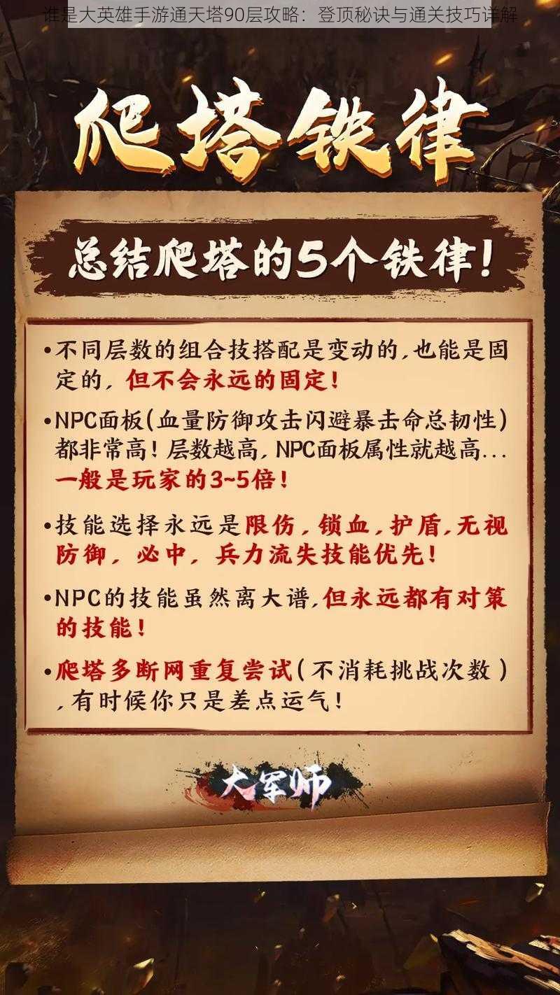 谁是大英雄手游通天塔90层攻略：登顶秘诀与通关技巧详解