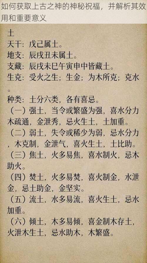 如何获取上古之神的神秘祝福，并解析其效用和重要意义