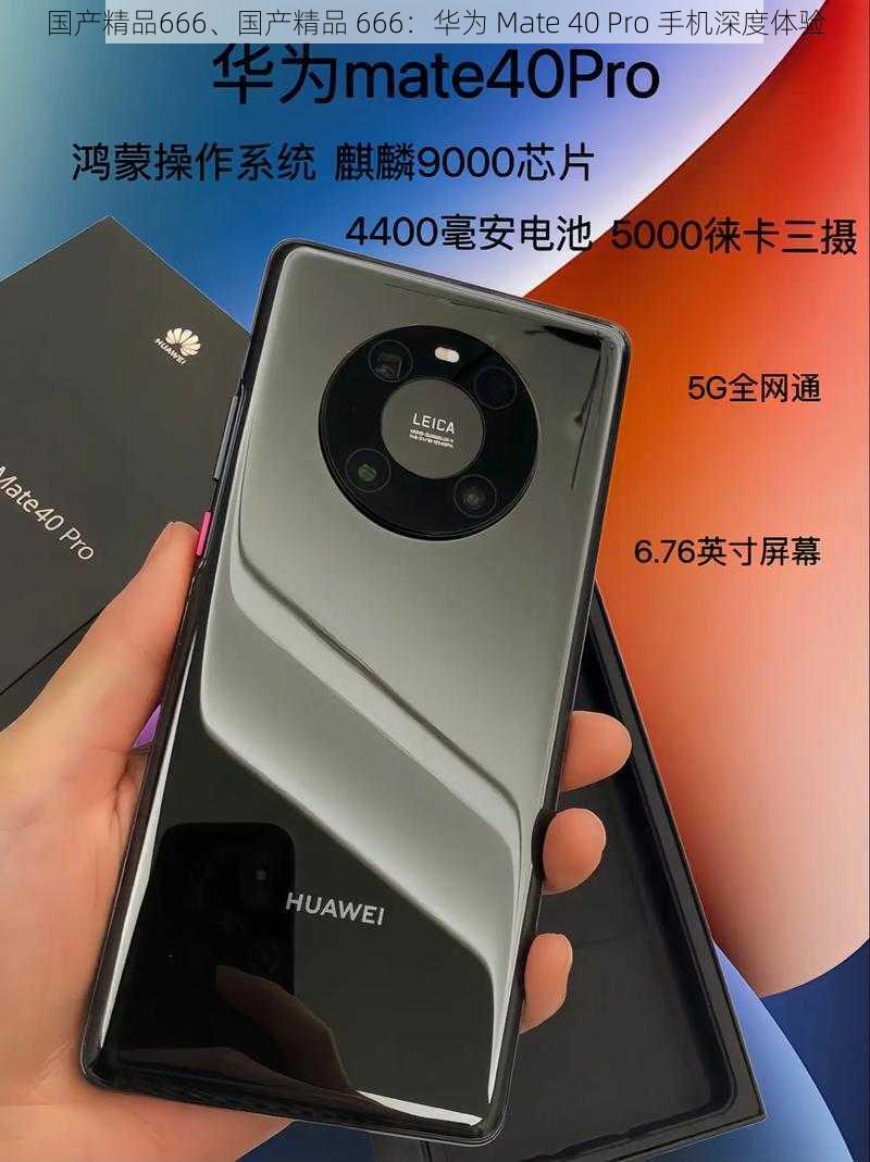 国产精品666、国产精品 666：华为 Mate 40 Pro 手机深度体验