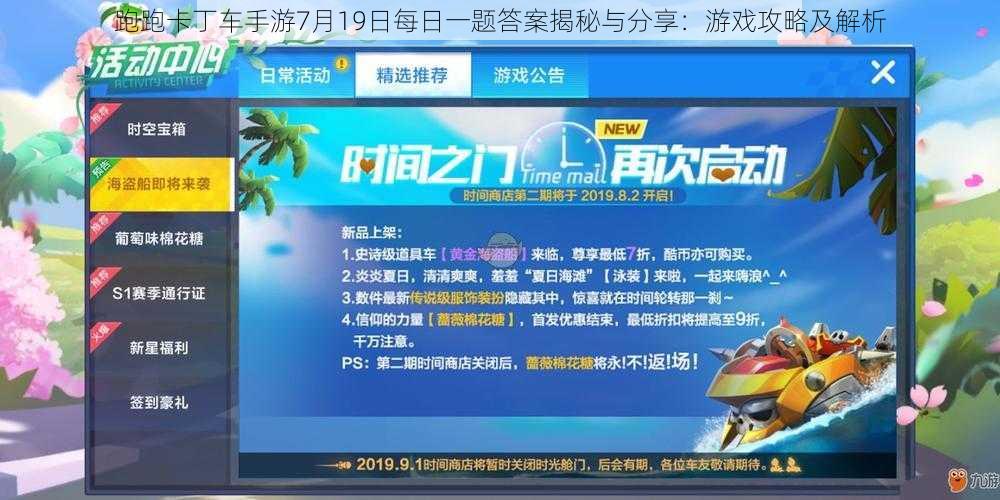 跑跑卡丁车手游7月19日每日一题答案揭秘与分享：游戏攻略及解析