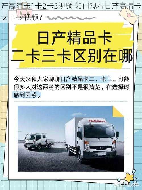 日产高清卡1卡2卡3视频 如何观看日产高清卡 1 卡 2 卡 3 视频？