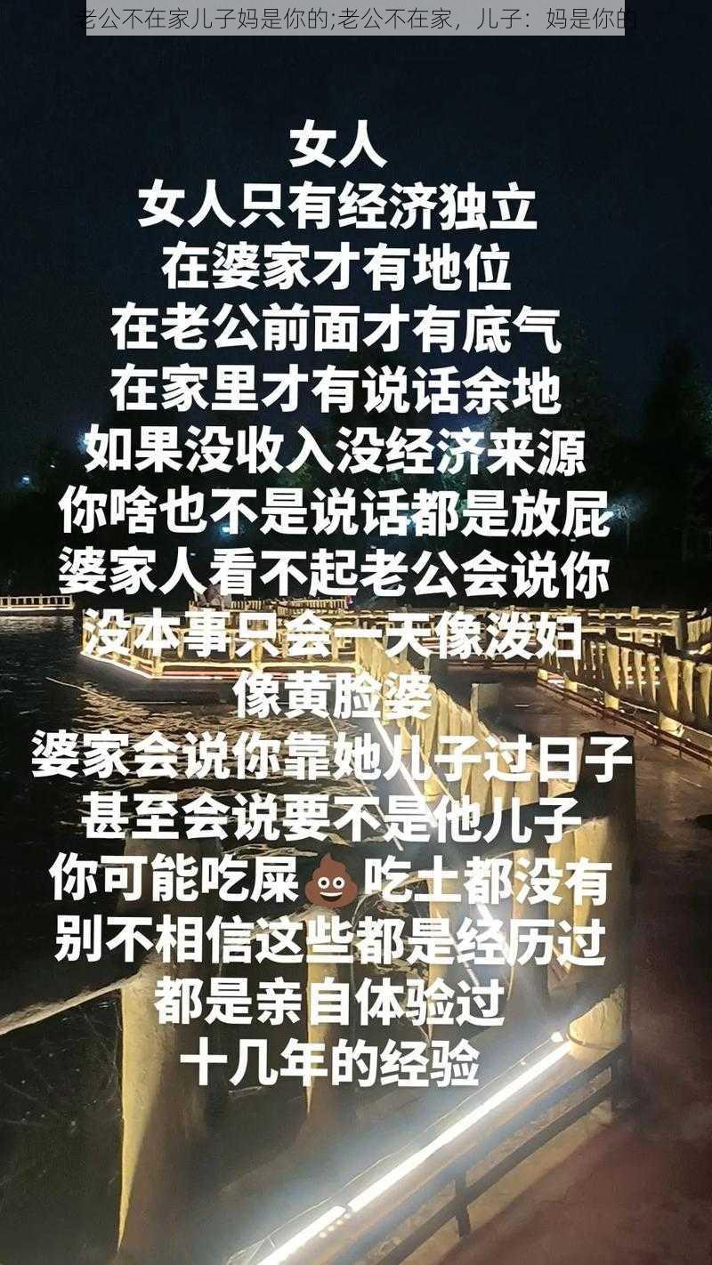 老公不在家儿子妈是你的;老公不在家，儿子：妈是你的