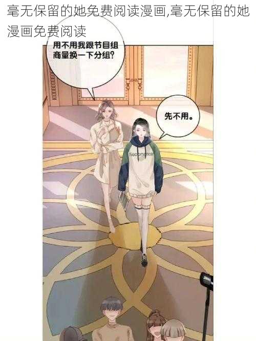 毫无保留的她免费阅读漫画,毫无保留的她漫画免费阅读