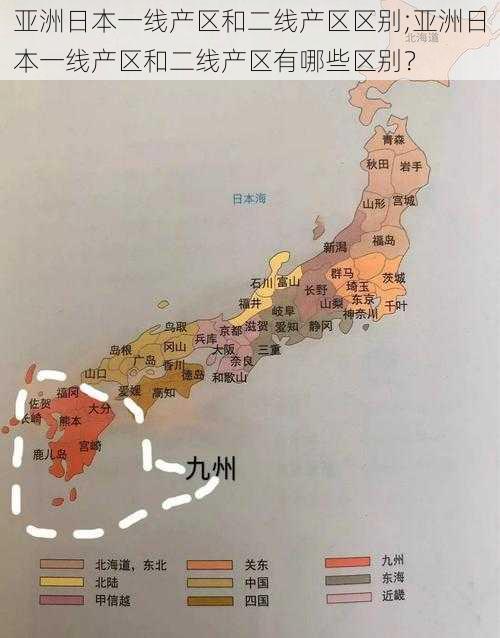 亚洲日本一线产区和二线产区区别;亚洲日本一线产区和二线产区有哪些区别？