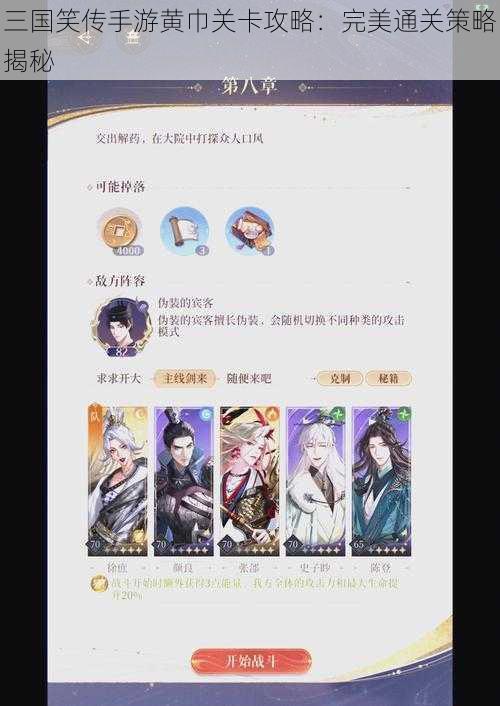 三国笑传手游黄巾关卡攻略：完美通关策略揭秘