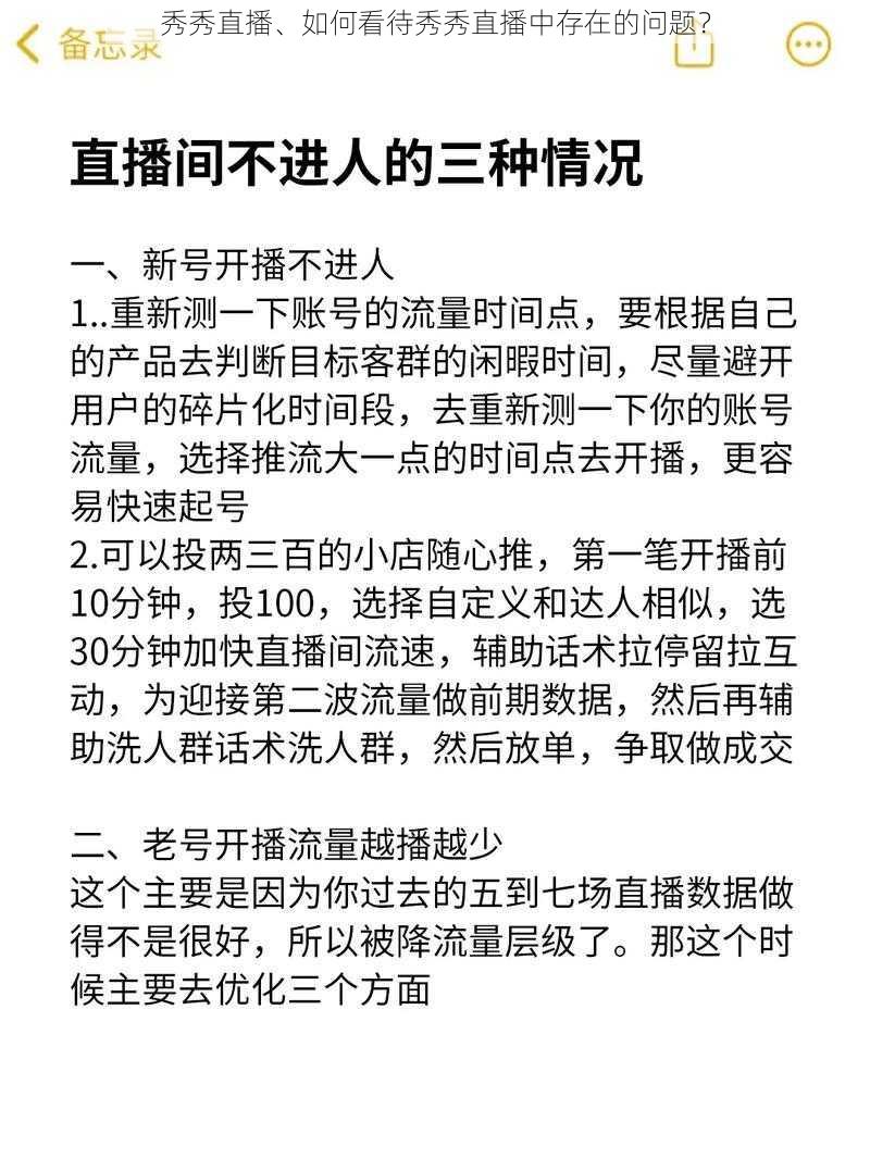 秀秀直播、如何看待秀秀直播中存在的问题？