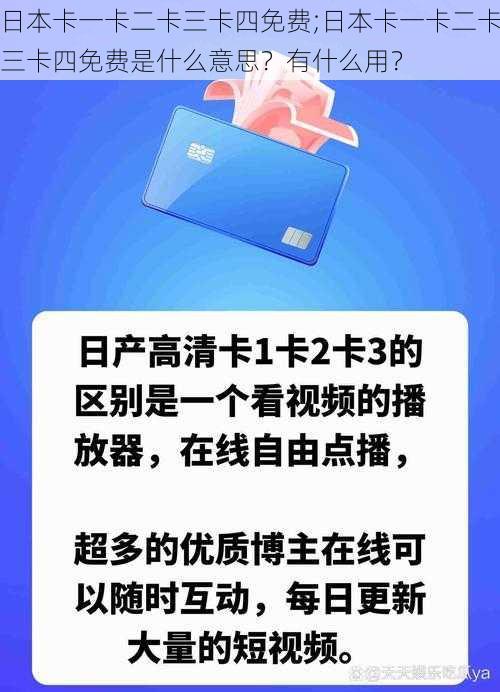 日本卡一卡二卡三卡四免费;日本卡一卡二卡三卡四免费是什么意思？有什么用？