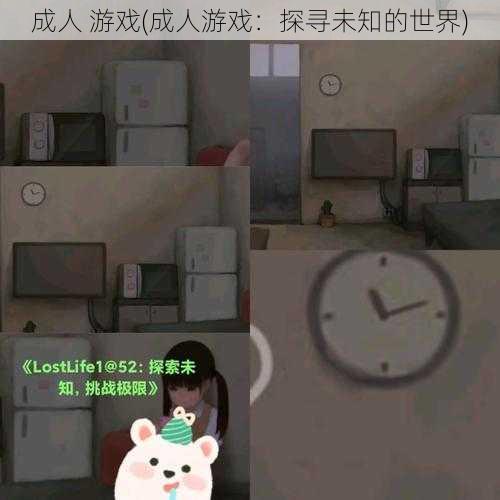 成人 游戏(成人游戏：探寻未知的世界)