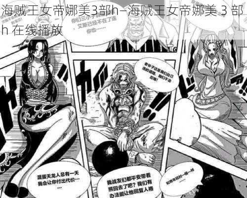 海贼王女帝娜美3部h—海贼王女帝娜美 3 部 h 在线播放