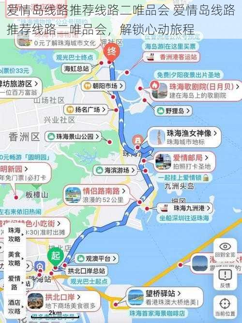 爱情岛线路推荐线路二唯品会 爱情岛线路推荐线路二唯品会，解锁心动旅程