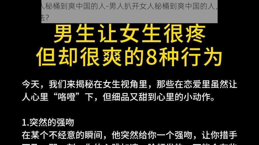 男人扒开女人秘桶到爽中国的人-男人扒开女人秘桶到爽中国的人，他们的行为是否涉及违法？