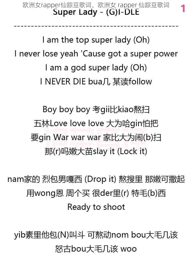 欧洲女rapper仙踪豆歌词、欧洲女 rapper 仙踪豆歌词