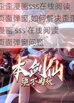 歪歪漫画sss在线阅读页面弹窗,如何解决歪歪漫画 sss 在线阅读页面弹窗问题