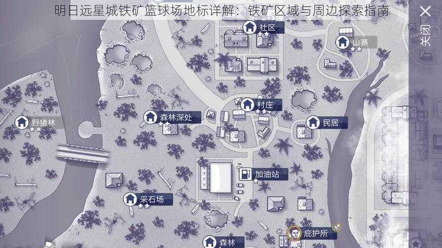 明日远星城铁矿篮球场地标详解：铁矿区域与周边探索指南