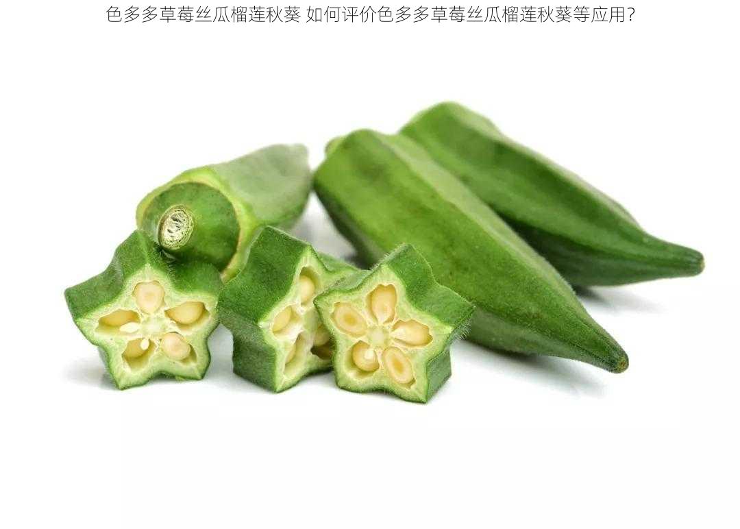 色多多草莓丝瓜榴莲秋葵 如何评价色多多草莓丝瓜榴莲秋葵等应用？