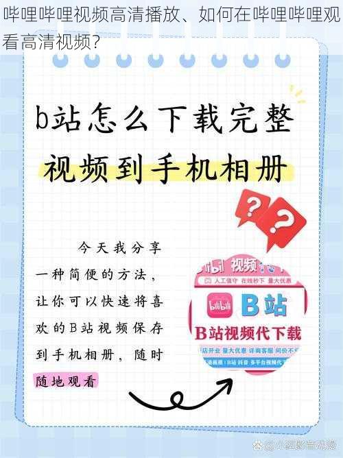 哔哩哔哩视频高清播放、如何在哔哩哔哩观看高清视频？