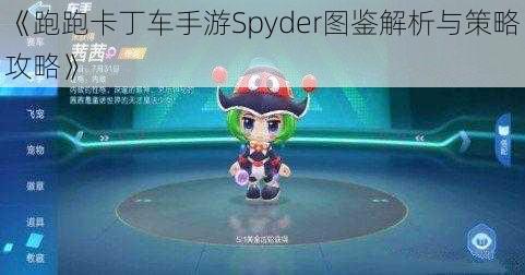 《跑跑卡丁车手游Spyder图鉴解析与策略攻略》