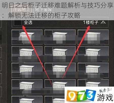 明日之后柜子迁移难题解析与技巧分享：解锁无法迁移的柜子攻略