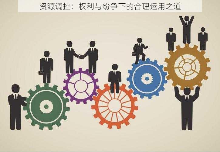 资源调控：权利与纷争下的合理运用之道