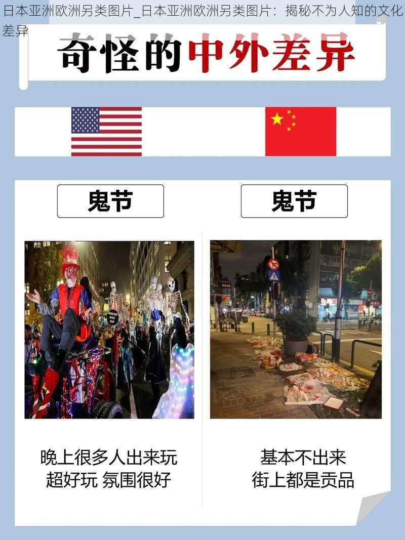 日本亚洲欧洲另类图片_日本亚洲欧洲另类图片：揭秘不为人知的文化差异