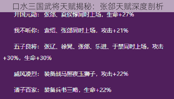 口水三国武将天赋揭秘：张郃天赋深度剖析