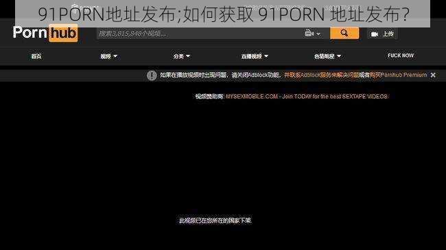 91PORN地址发布;如何获取 91PORN 地址发布？