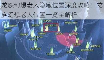 龙族幻想老人隐藏位置深度攻略：龙族幻想老人位置一览全解析