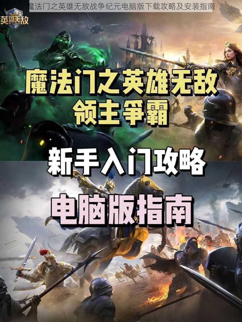 魔法门之英雄无敌战争纪元电脑版下载攻略及安装指南