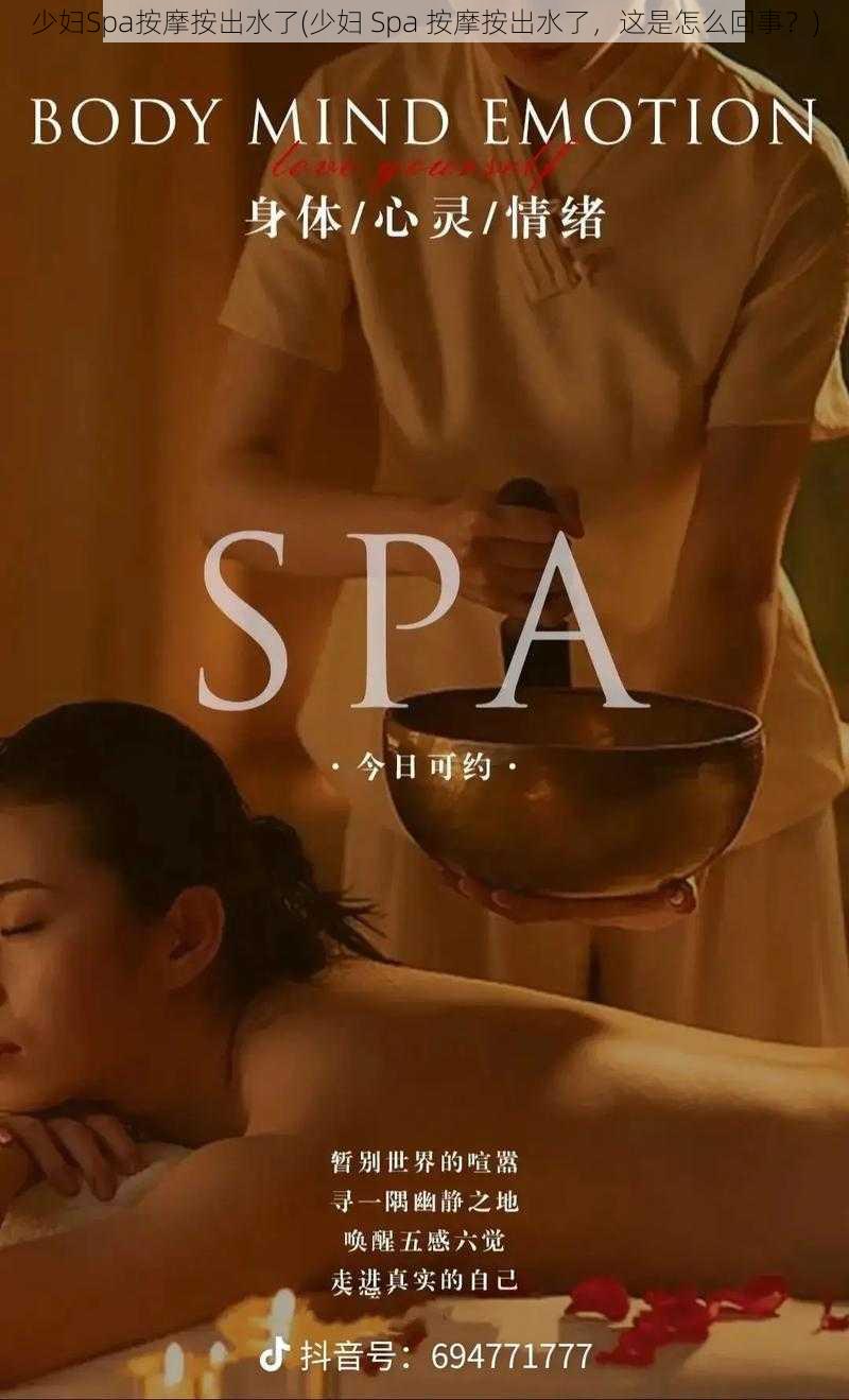 少妇Spa按摩按出水了(少妇 Spa 按摩按出水了，这是怎么回事？)