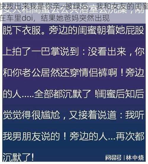 快拔出来我是你亲—被绿后，我和女友的闺蜜在车里doi，结果她爸妈突然出现