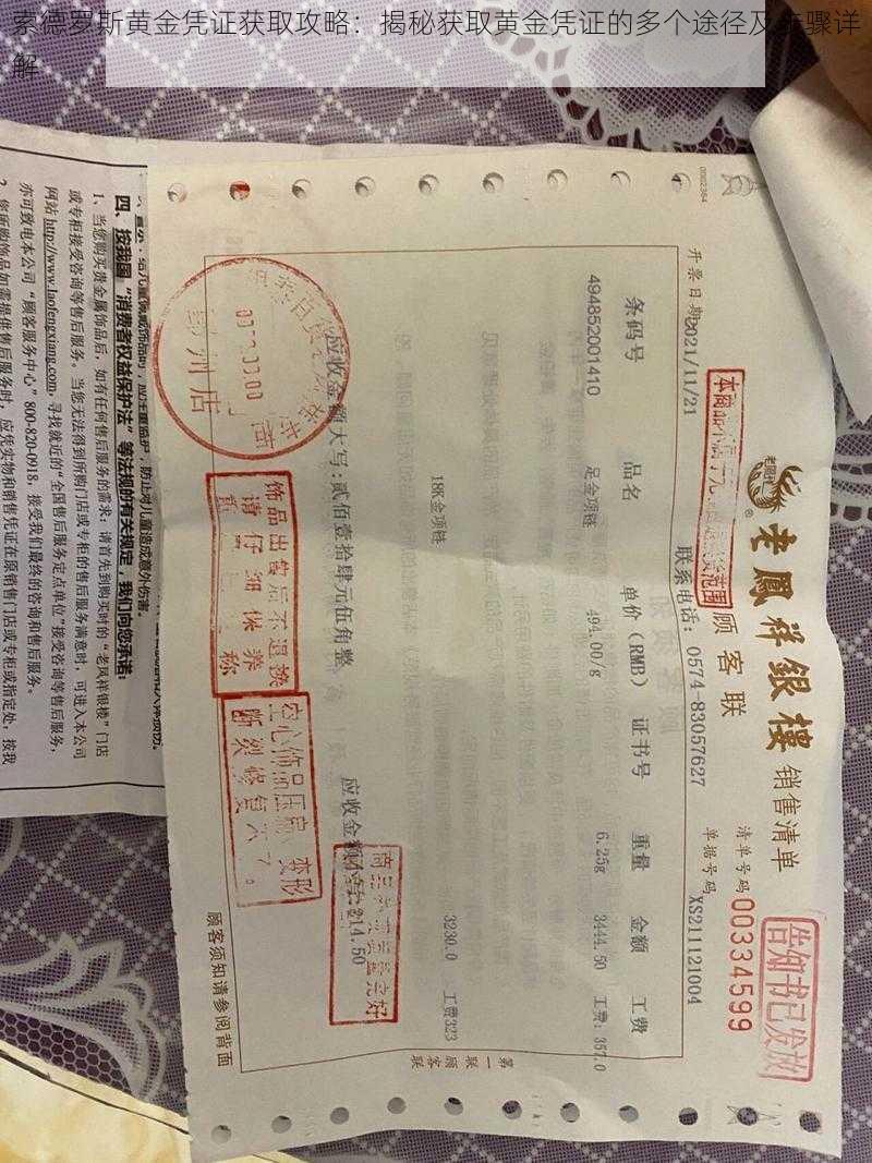 索德罗斯黄金凭证获取攻略：揭秘获取黄金凭证的多个途径及步骤详解