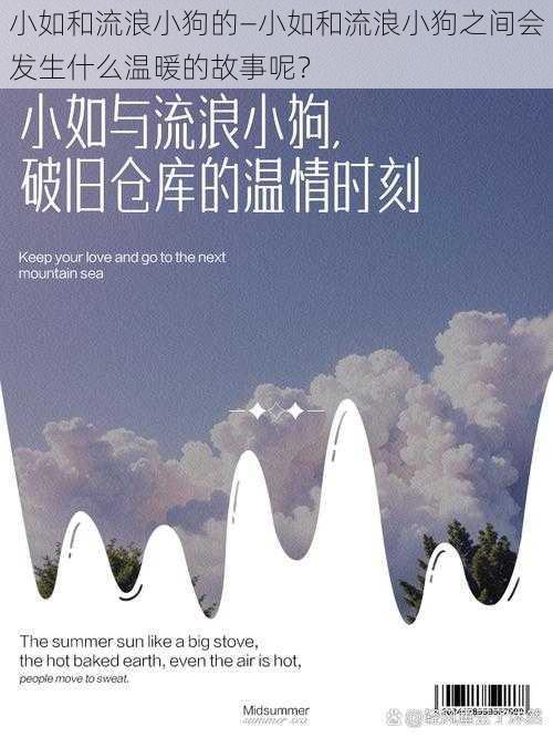 小如和流浪小狗的—小如和流浪小狗之间会发生什么温暖的故事呢？