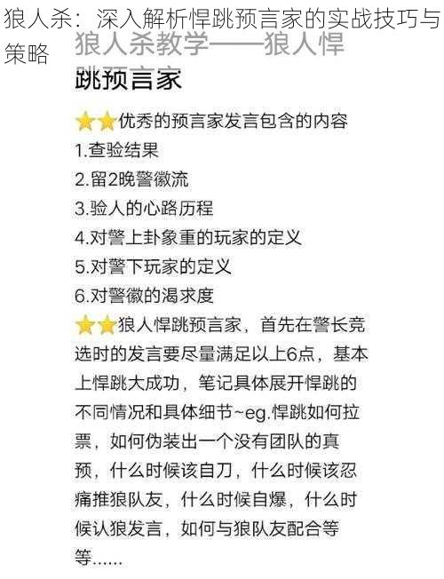 狼人杀：深入解析悍跳预言家的实战技巧与策略